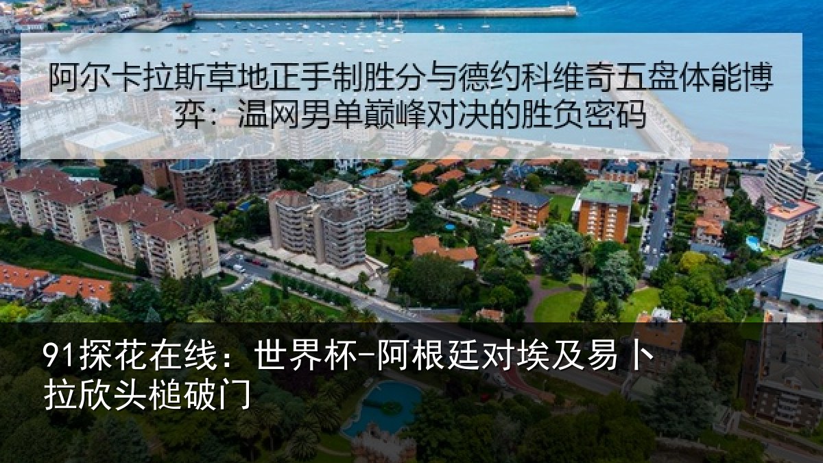 91探花在线:世界杯-阿根廷对埃及易卜拉欣头槌破门