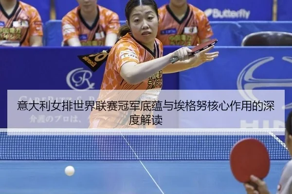 yi-da-li-nv-pai-shi-jie-lian-sai-guan-jun-di-yun-yu-ai-ge-nu-he-xin-zuo-yong-de-shen-du-jie-du-2-823.jpg