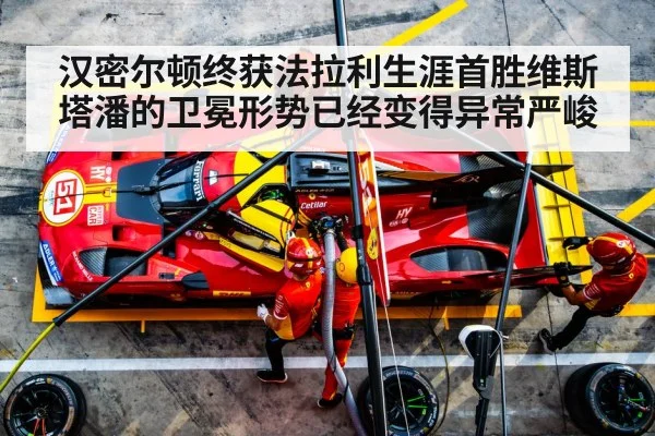 汉密尔顿终获法拉利生涯首胜维斯塔潘的卫冕形势已经变得异常严峻