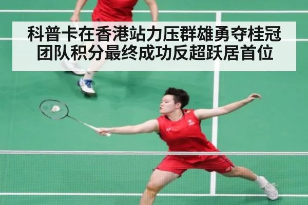 科普卡在香港站力压群雄勇夺桂冠团队积分最终成功反超跃居首位