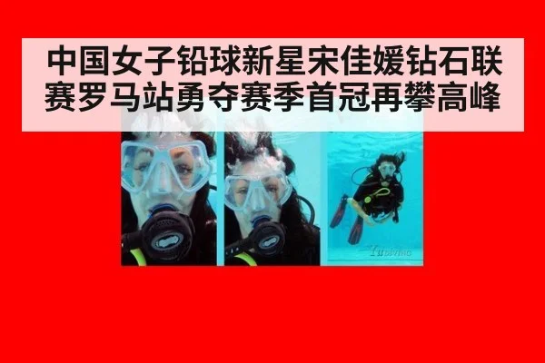中国女子铅球新星宋佳媛钻石联赛罗马站勇夺赛季首冠再攀高峰